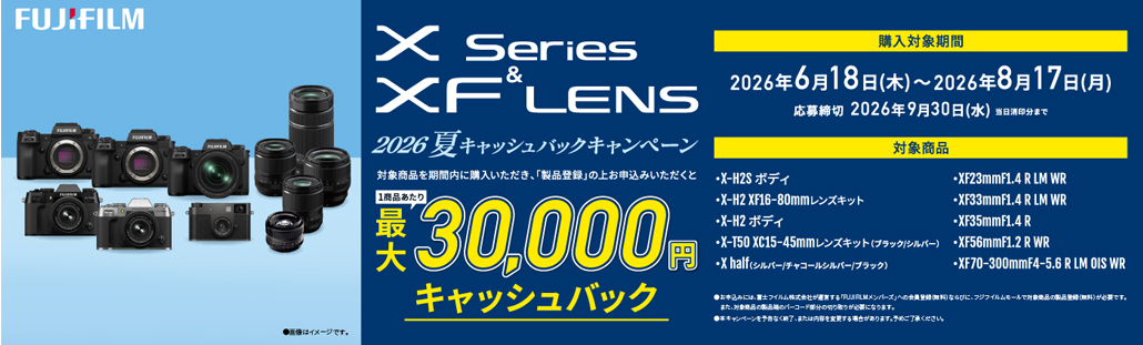 Xシリーズ＆XFレンズ 2026年夏キャッシュバックキャンペーン.jpg